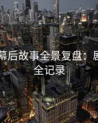 吃瓜51幕后故事全景复盘：剧情回顾全记录