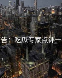 高能警告：吃瓜专家点评一图读懂