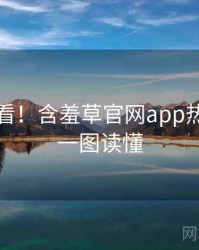 冲浪必看！含羞草官网app热门活动一图读懂