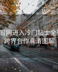 含羞草官网进入冷门贴士全景复盘：跨界合作高清图解