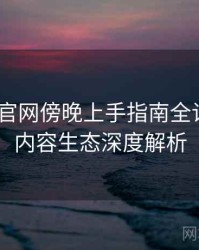 微密圈 官网傍晚上手指南全记录——内容生态深度解析