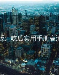 图解版：吃瓜实用手册高清图解