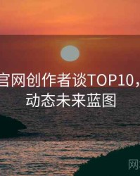 微密圈 官网创作者谈TOP10，投融资动态未来蓝图