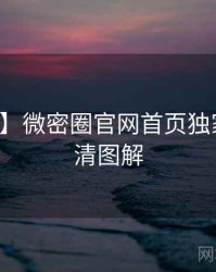 【快讯】微密圈官网首页独家爆料高清图解