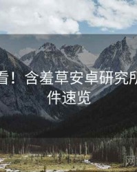 冲浪必看！含羞草安卓研究所高能事件速览