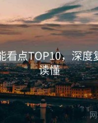 吃瓜高能看点TOP10，深度复盘一图读懂