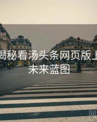 从彩蛋揭秘看汤头条网页版上手指南未来蓝图