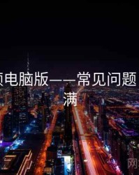 蘑菇视频电脑版——常见问题，干货满满