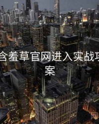 2024年含羞草官网进入实战攻略全档案