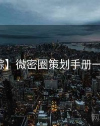 【追踪】微密圈策划手册一图读懂