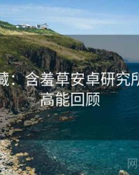 粉丝必藏：含羞草安卓研究所黑科技高能回顾