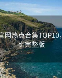 微密圈 官网热点合集TOP10，行业对比完整版