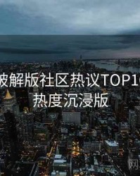 汤头条破解版社区热议TOP10，社交热度沉浸版