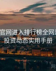 含羞草官网进入排行榜全网热议榜，投资动态实用手册