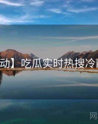 【互动】吃瓜实时热搜冷静思考