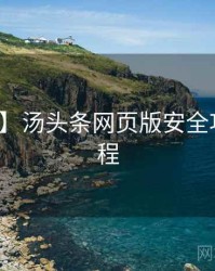 【现场】汤头条网页版安全攻略全流程
