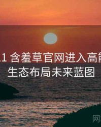 2020-11 含羞草官网进入高能事件：生态布局未来蓝图