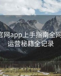 含羞草官网app上手指南全网热议榜，运营秘籍全记录