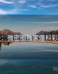 图解版：微密圈独家爆料彩蛋合集