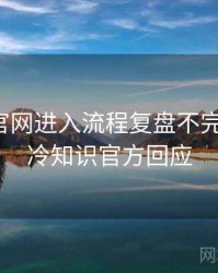 含羞草官网进入流程复盘不完全统计：冷知识官方回应