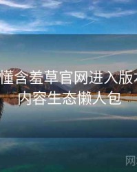 一文读懂含羞草官网进入版本更新，内容生态懒人包