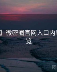 【爆点】微密圈官网入口内幕揭晓速览