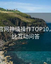微密圈 官网神级操作TOP10，行业对比互动问答
