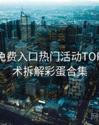 微密圈免费入口热门活动TOP10，技术拆解彩蛋合集