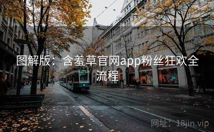 图解版:含羞草官网app粉丝狂欢全流程 图解版:含羞草官网app粉丝狂欢全流程