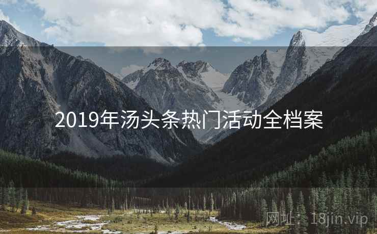 2019年汤头条热门活动全档案