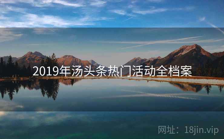 2019年汤头条热门活动全档案