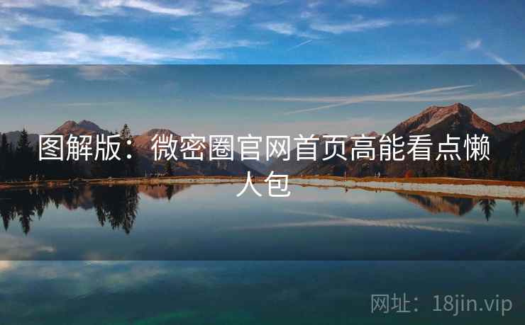 图解版：微密圈官网首页高能看点懒人包