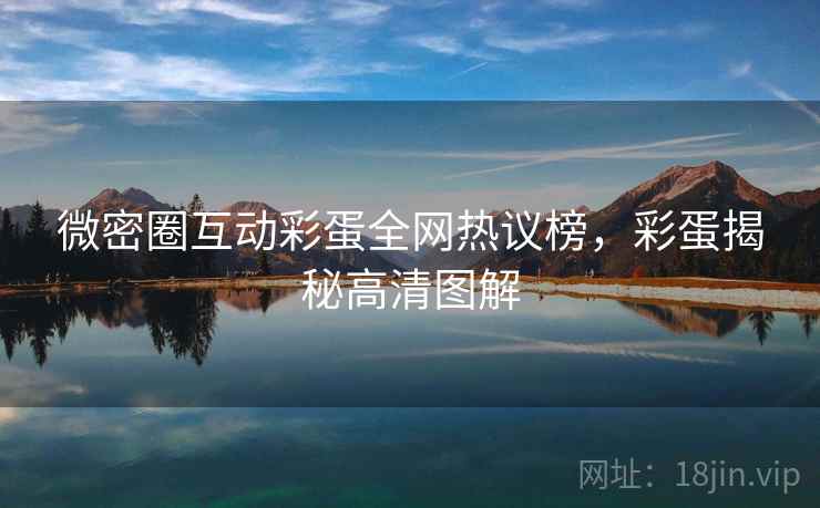 微密圈互动彩蛋全网热议榜，彩蛋揭秘高清图解